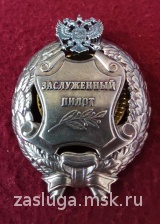 ЗНАК ЗАСЛУЖЕННЫЙ ПИЛОТ